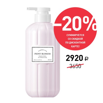 Лосьон для рук BANDI Flower Vita Essence Lotion, Peony Blossom, Пион, 500 мл, Акция