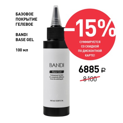 Базовое покрытие для ногтей BANDI Base Gel, 100 мл. Акция