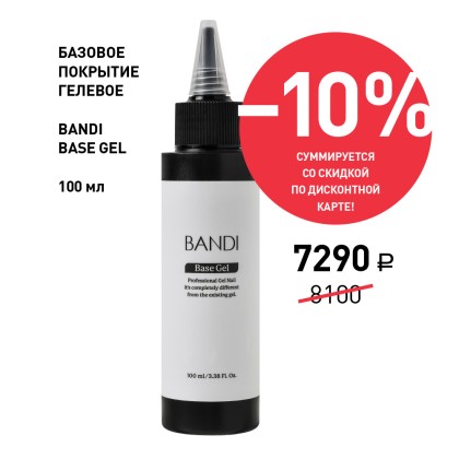 Базовое покрытие для ногтей BANDI Base Gel, 100 мл. Акция