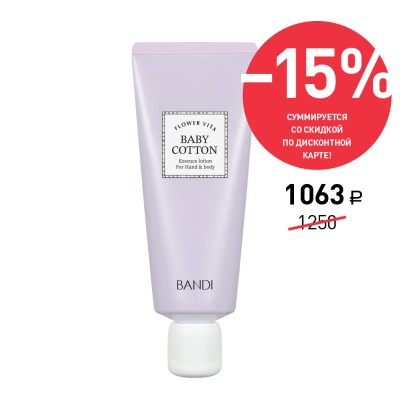 Лосьон для рук BANDI Flower Vita Essence Lotion, Baby Cotton, Нежность хлопка, 50 мл, Акция