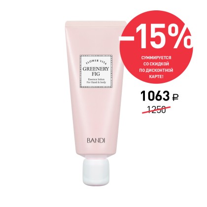 Лосьон для рук BANDI Flower Vita Soft Velvet Lotion, Greenery Fig, Инжир, 50 мл, Акция