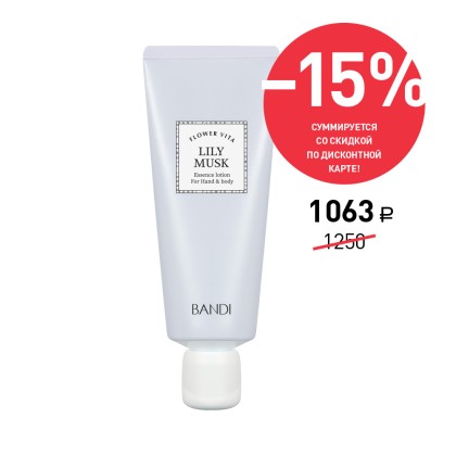 Лосьон для рук BANDI Flower Vita Essence Lotion, Lily Musk, Мускатная лилия, 50 мл, Акция