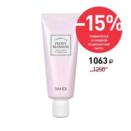 Лосьон для рук BANDI Flower Vita Essence Lotion, Peony Blossom, Пион, 50 мл, Акция