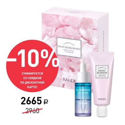 Набор для ухода за кожей рук BANDI Flower Vita Peony Blossom Duo, 50 мл + 20 мл, АКЦИЯ