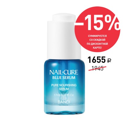 Сыворотка для ногтей BANDI Blue Serum, Мощь океана, питательная, 17 мл, АКЦИЯ